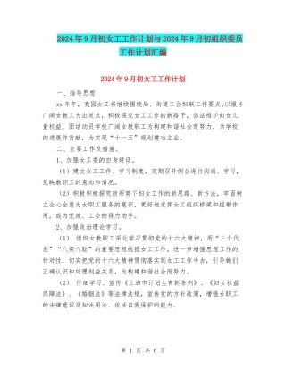 2024年9月初女工工作计划与2024年9月初组织委员工作计划汇编