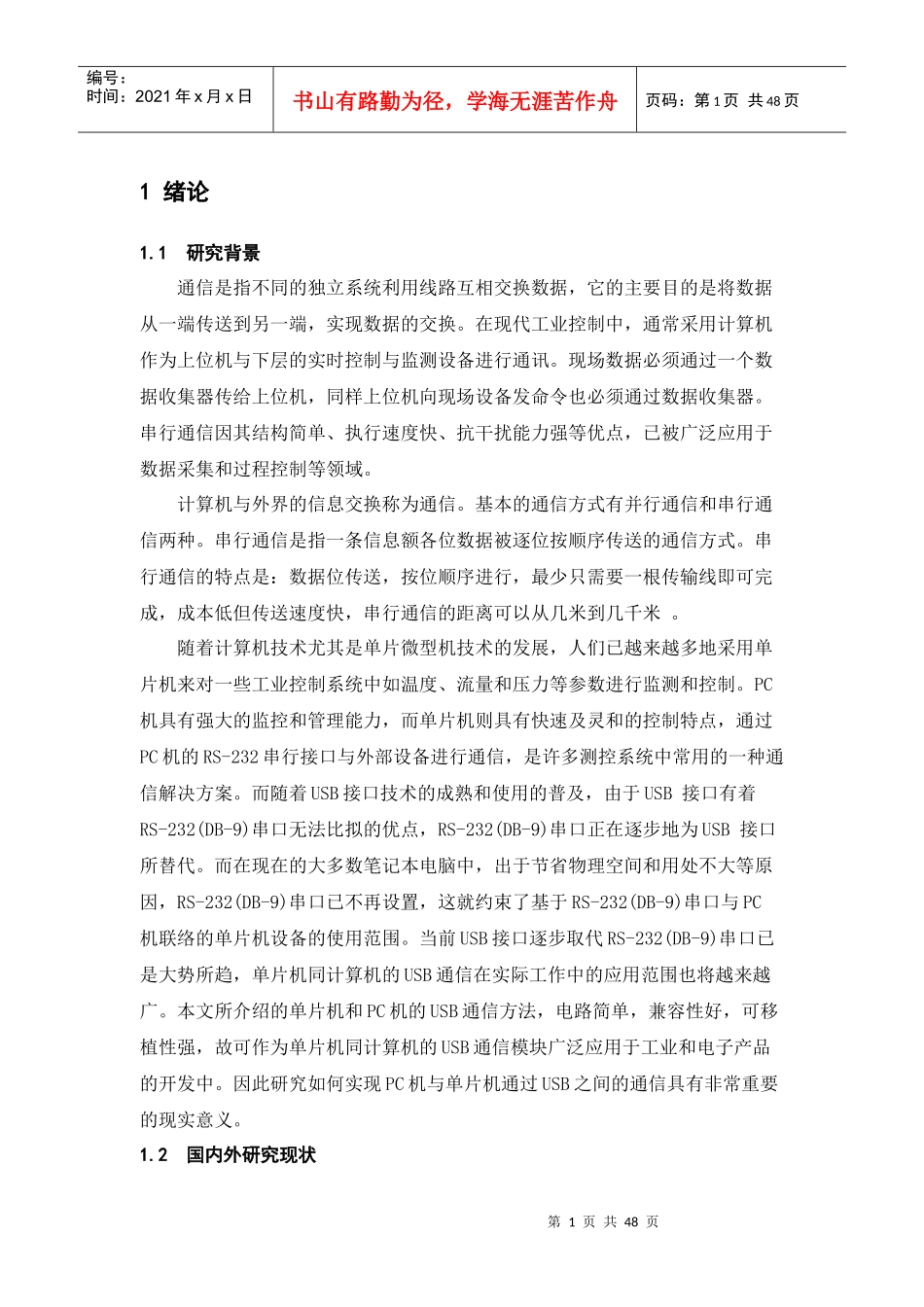 基于单片机的串口通信模块设计_第1页