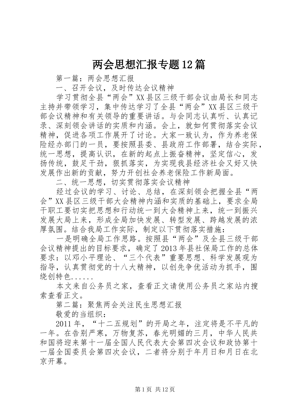 两会思想汇报专题12篇_第1页