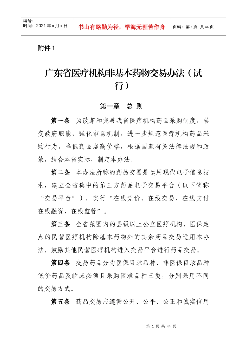 广东省医疗机构药品交易相关办法之附件(130913)_第1页