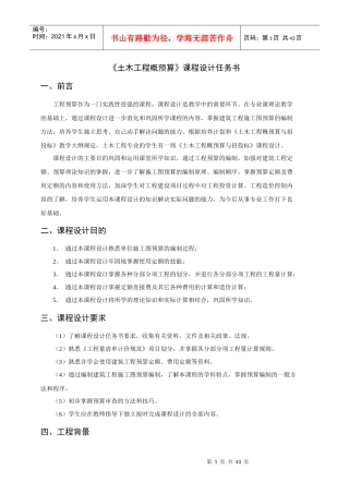 土木工程概预算课程设计任务书