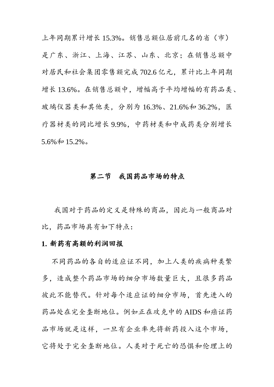 我国制药企业的营销渠道_第3页