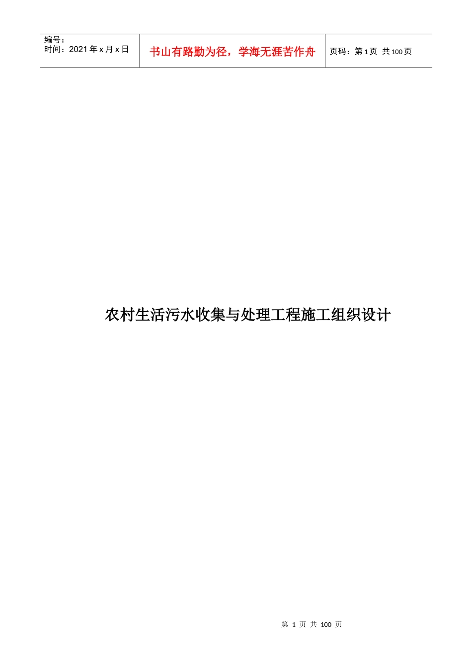 南山村生活污水收集与处理工程施工组织设计_第1页