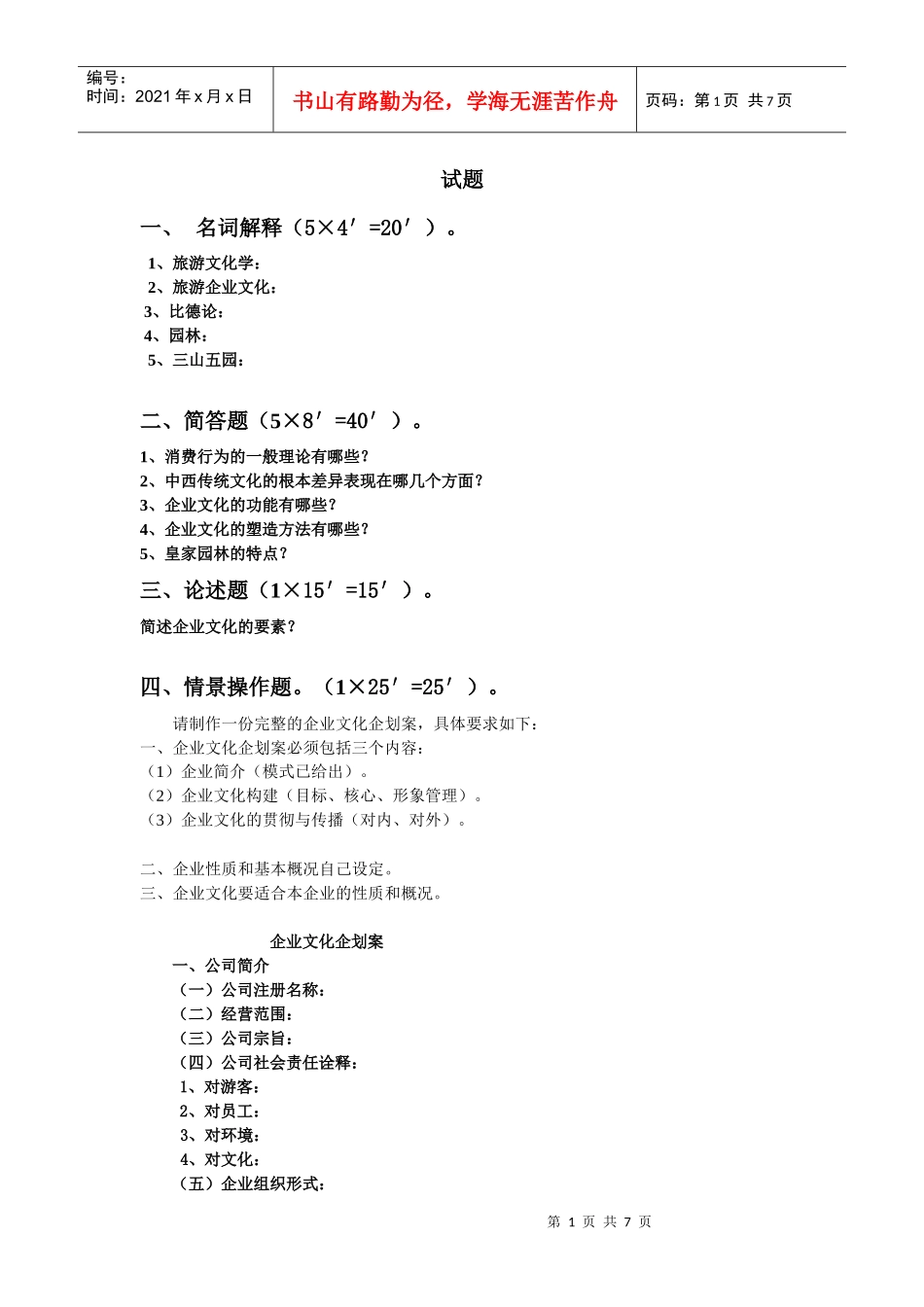 旅游文化学A卷_第1页