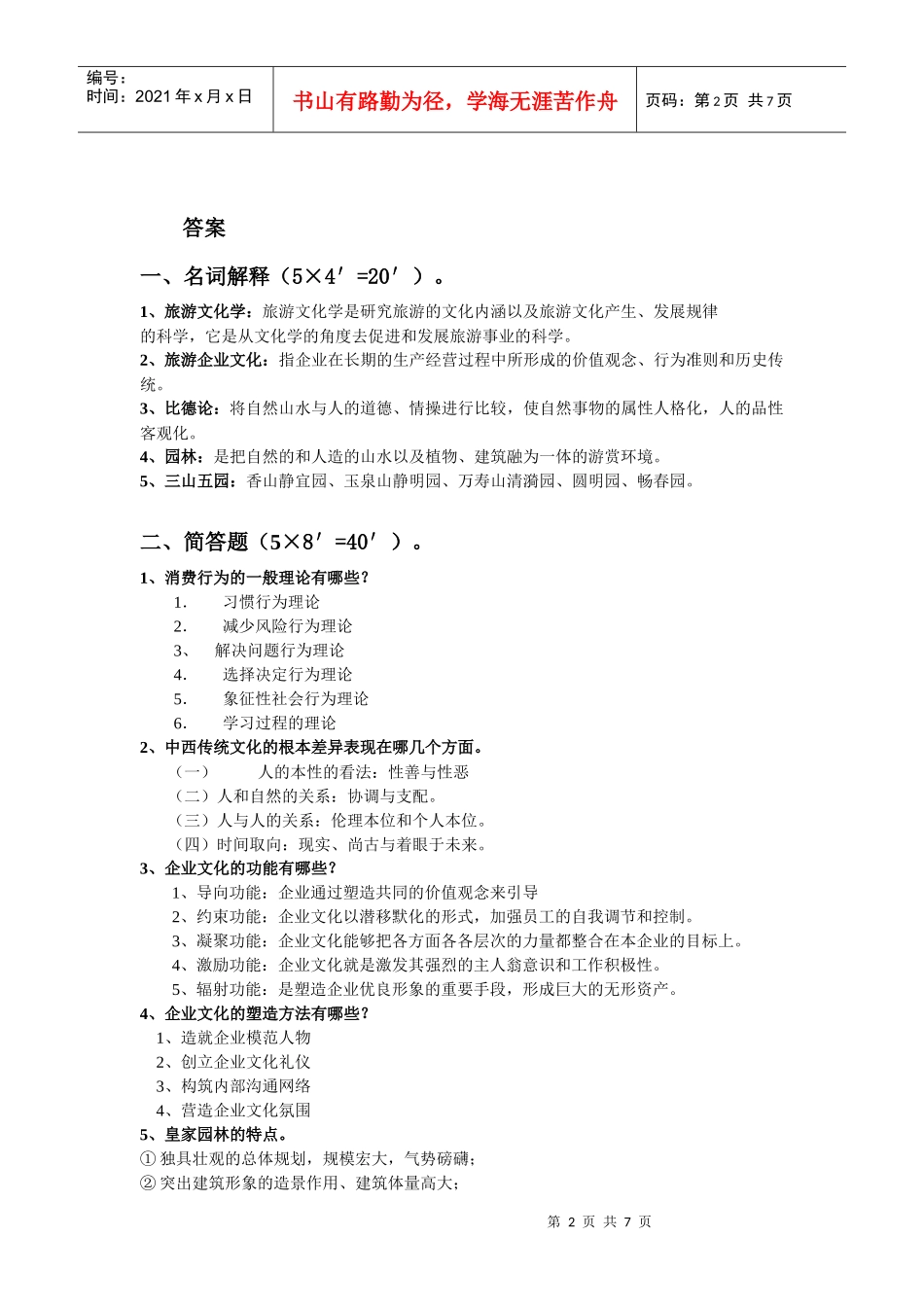 旅游文化学A卷_第2页