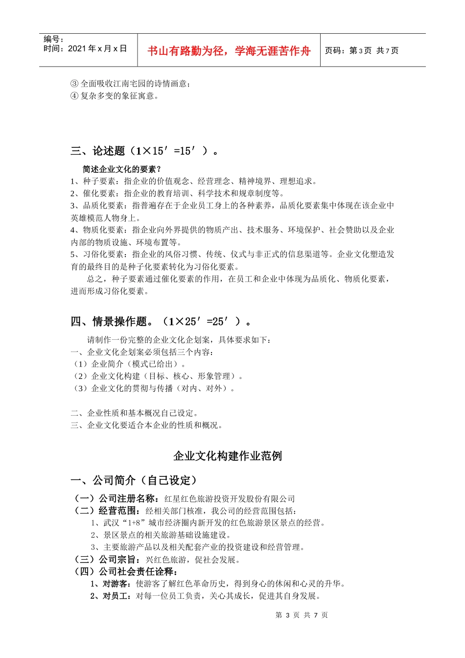 旅游文化学A卷_第3页