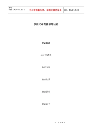 多能式中药提取罐验证方案