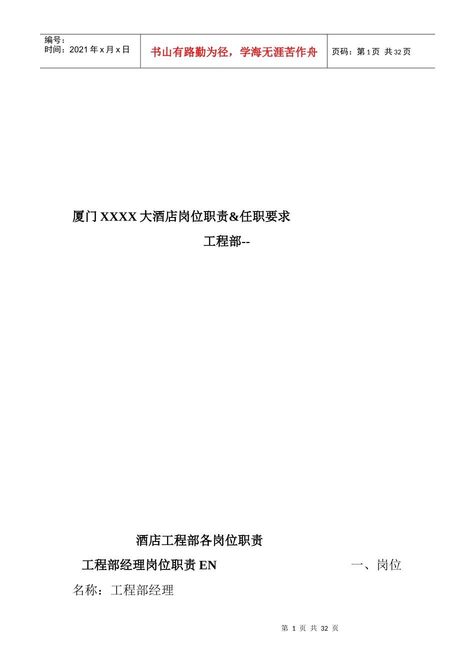 大酒店岗位职责和任职要求_第1页