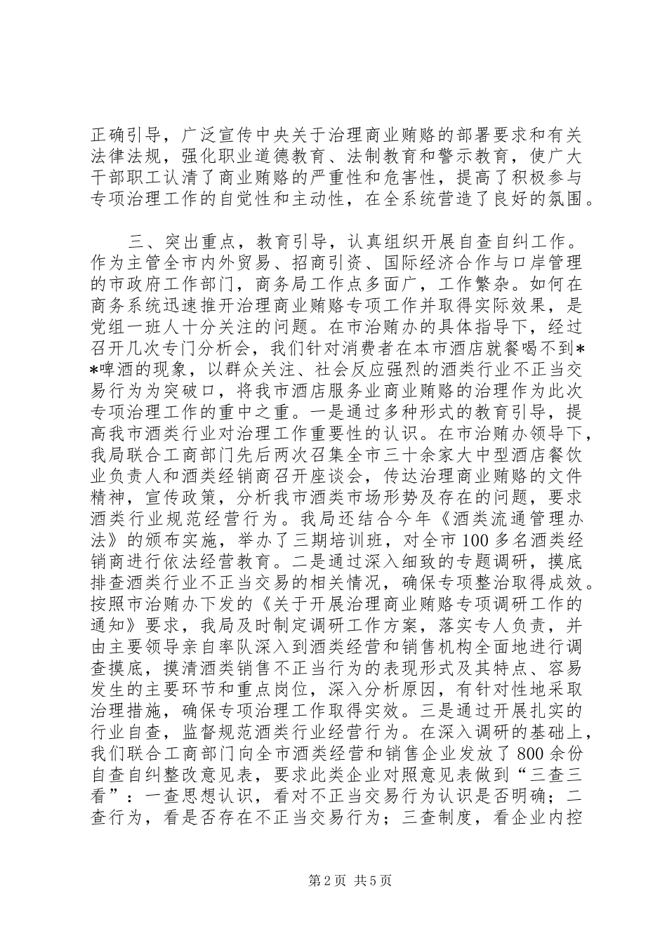 加大治理商业贿赂力度工作情况汇报_第2页
