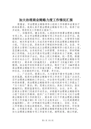 加大治理商业贿赂力度工作情况汇报