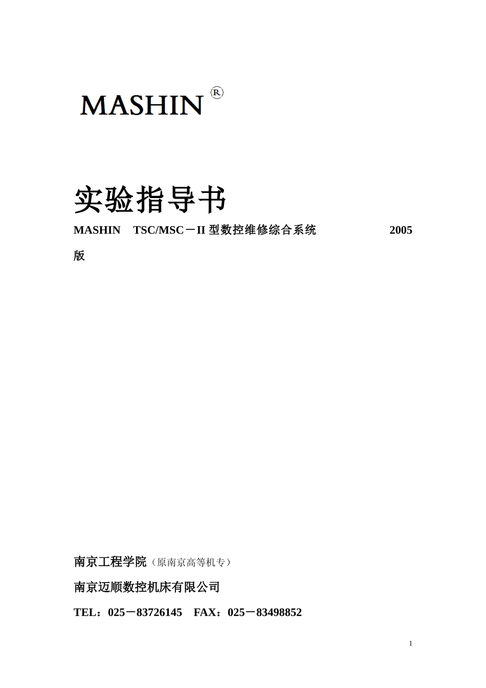 数控机床综合维修实验指导书XXXX_第1页