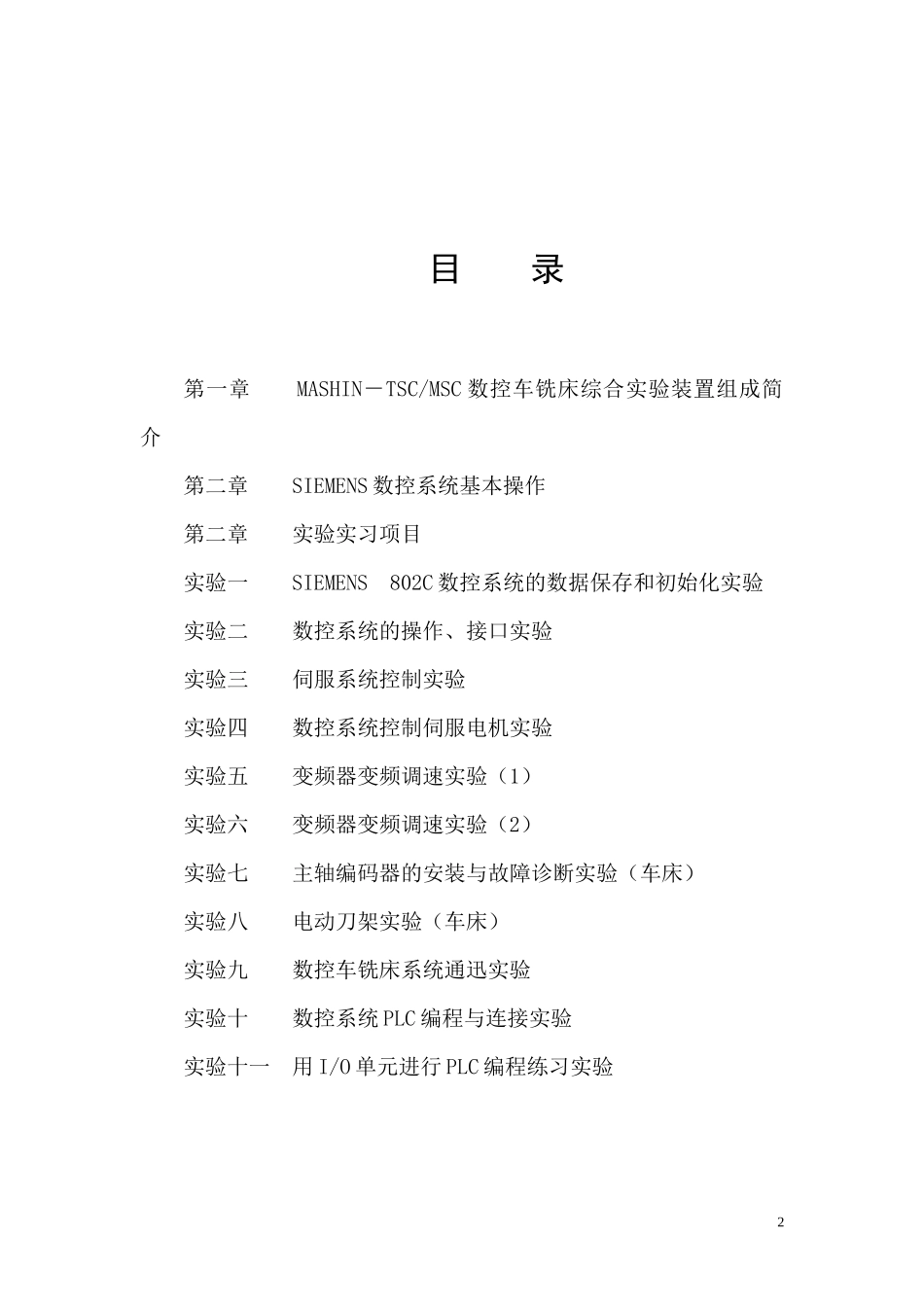 数控机床综合维修实验指导书XXXX_第2页