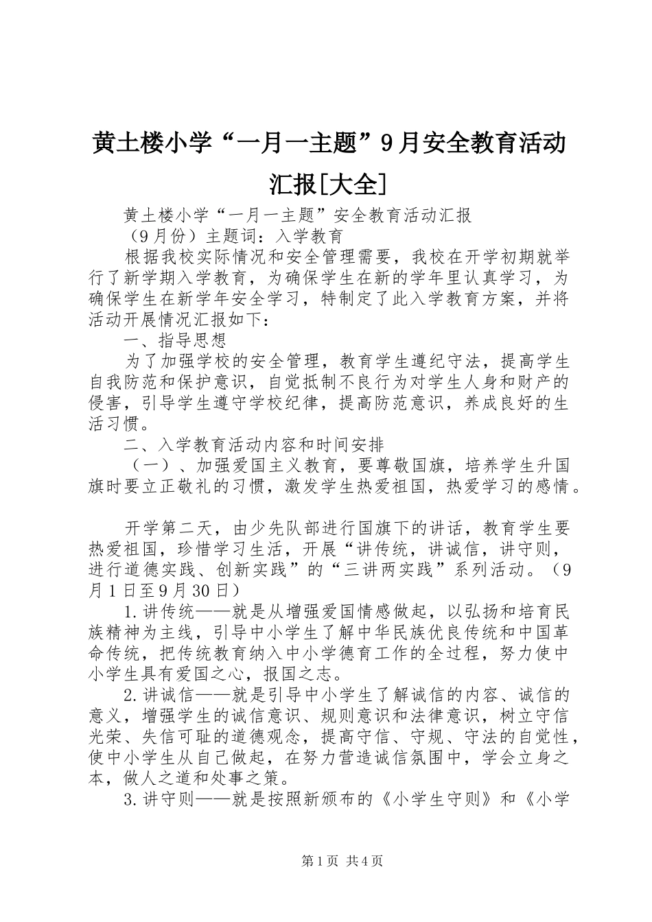黄土楼小学“一月一主题”9月安全教育活动汇报[大全]_第1页