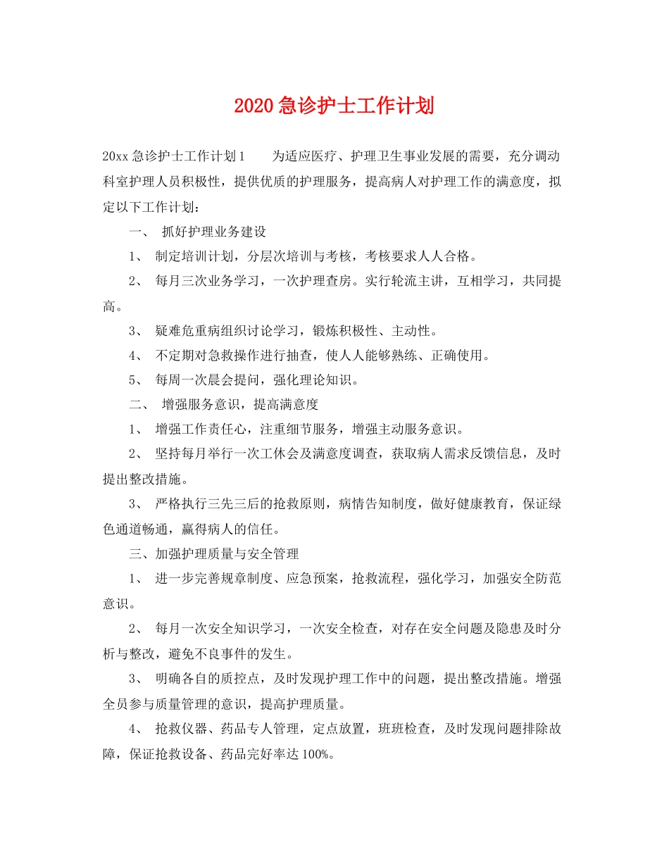 急诊护士工作计划 _第1页