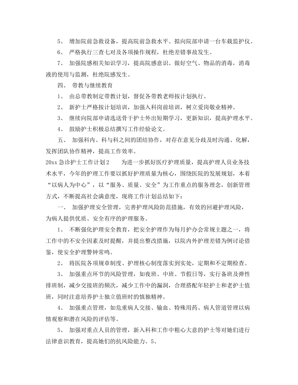 急诊护士工作计划 _第2页