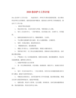 急诊护士工作计划 