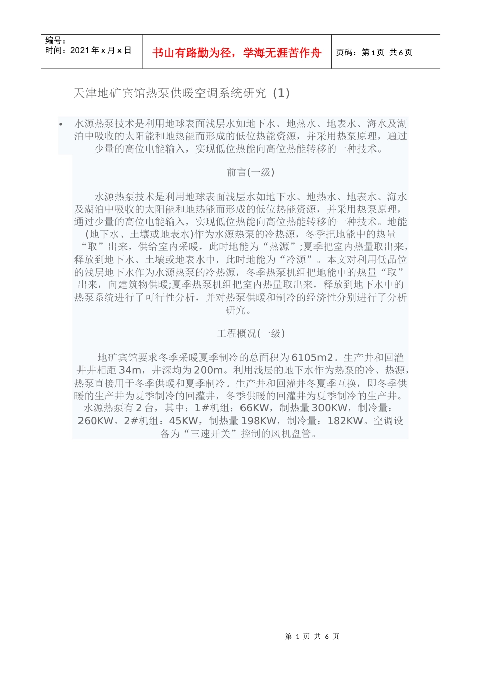 天津地矿宾馆热泵系统_第1页