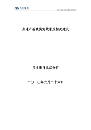 房地产新政的实施效果及相关建议