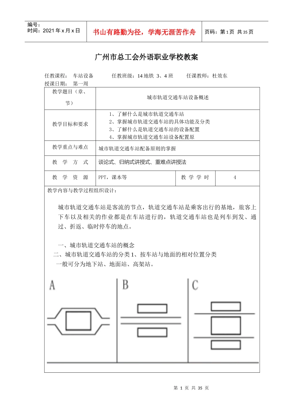 城市轨道交通车站设备教案_第1页