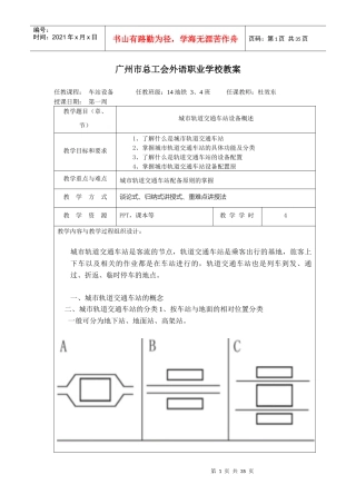 城市轨道交通车站设备教案