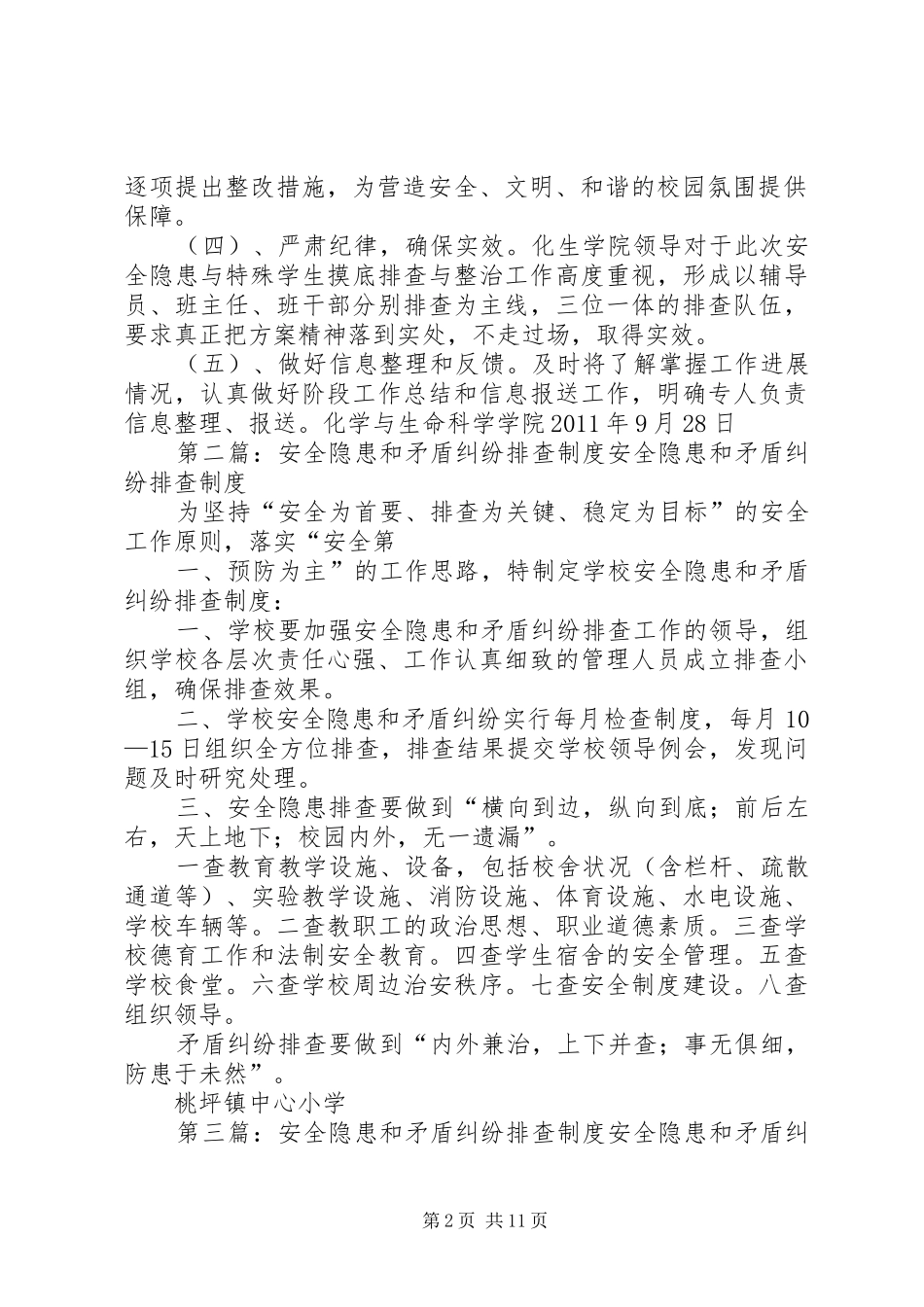 化生学院九月份矛盾纠纷安全治安隐患排查报告_第2页