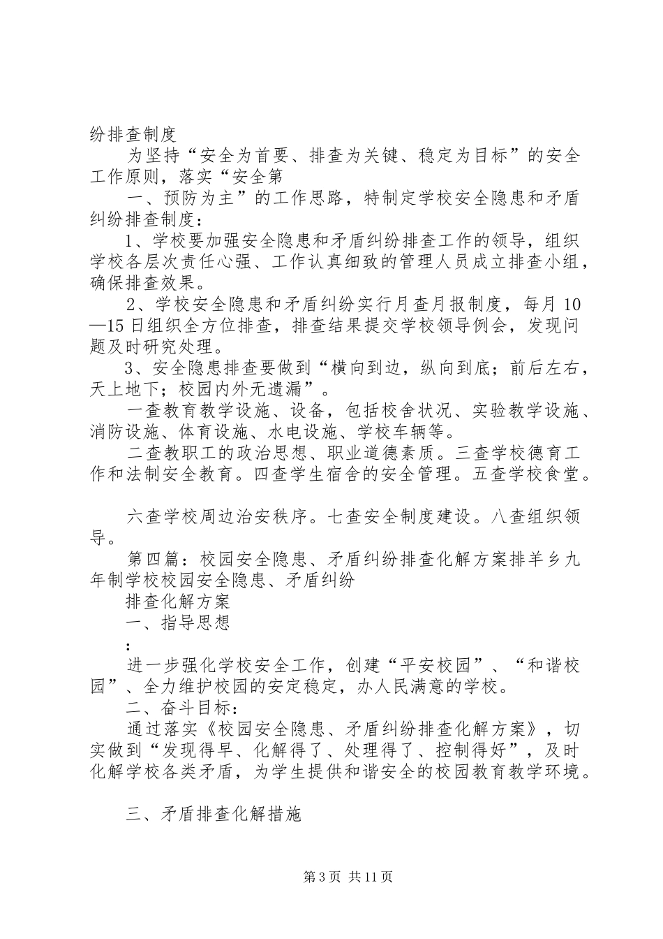 化生学院九月份矛盾纠纷安全治安隐患排查报告_第3页