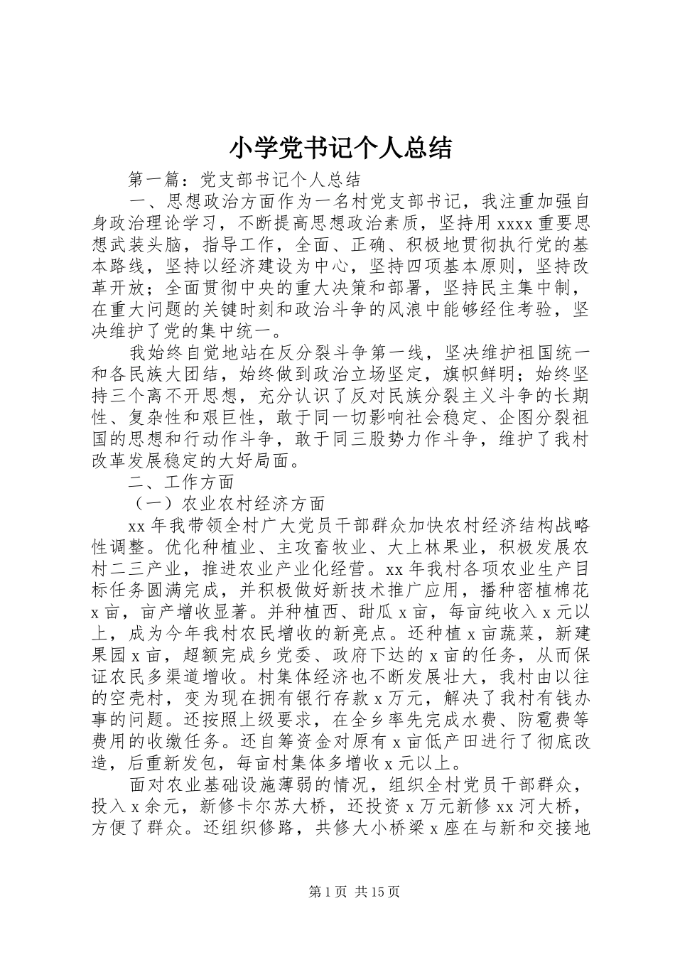 小学党书记个人总结_第1页