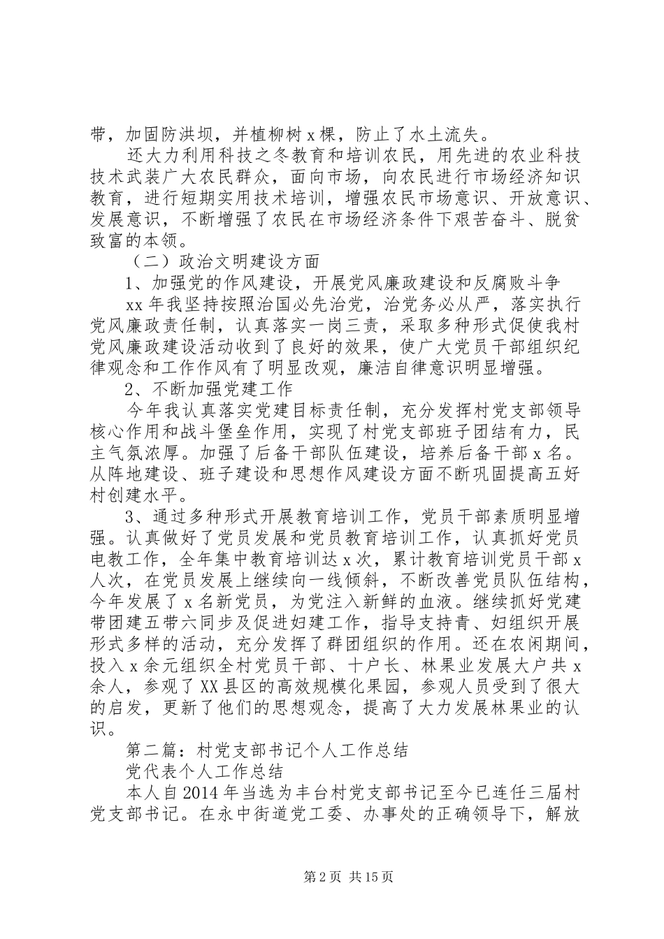 小学党书记个人总结_第2页