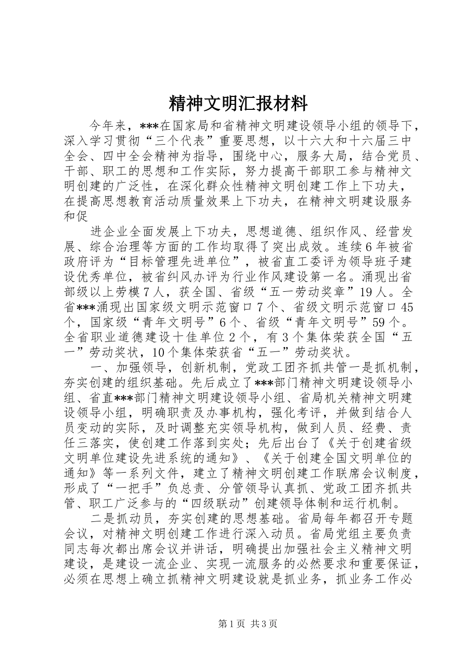 精神文明汇报材料 (19)_第1页