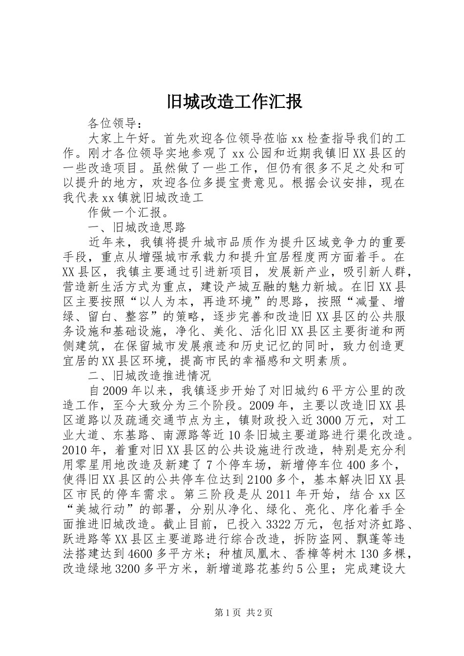 旧城改造工作汇报_第1页