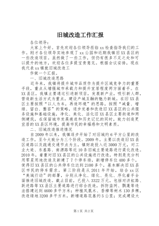 旧城改造工作汇报