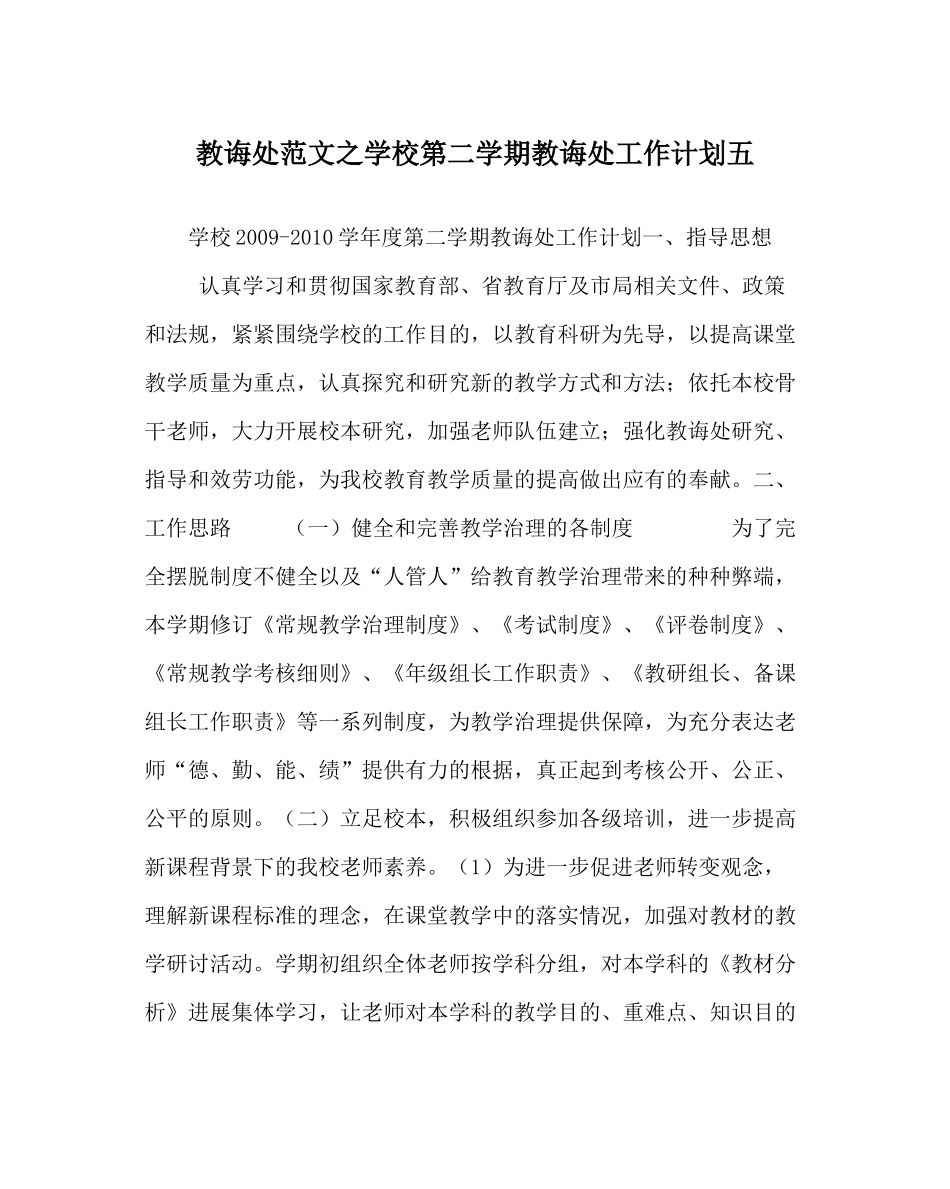 教导处范文学校第二学期教导处工作计划五_第1页