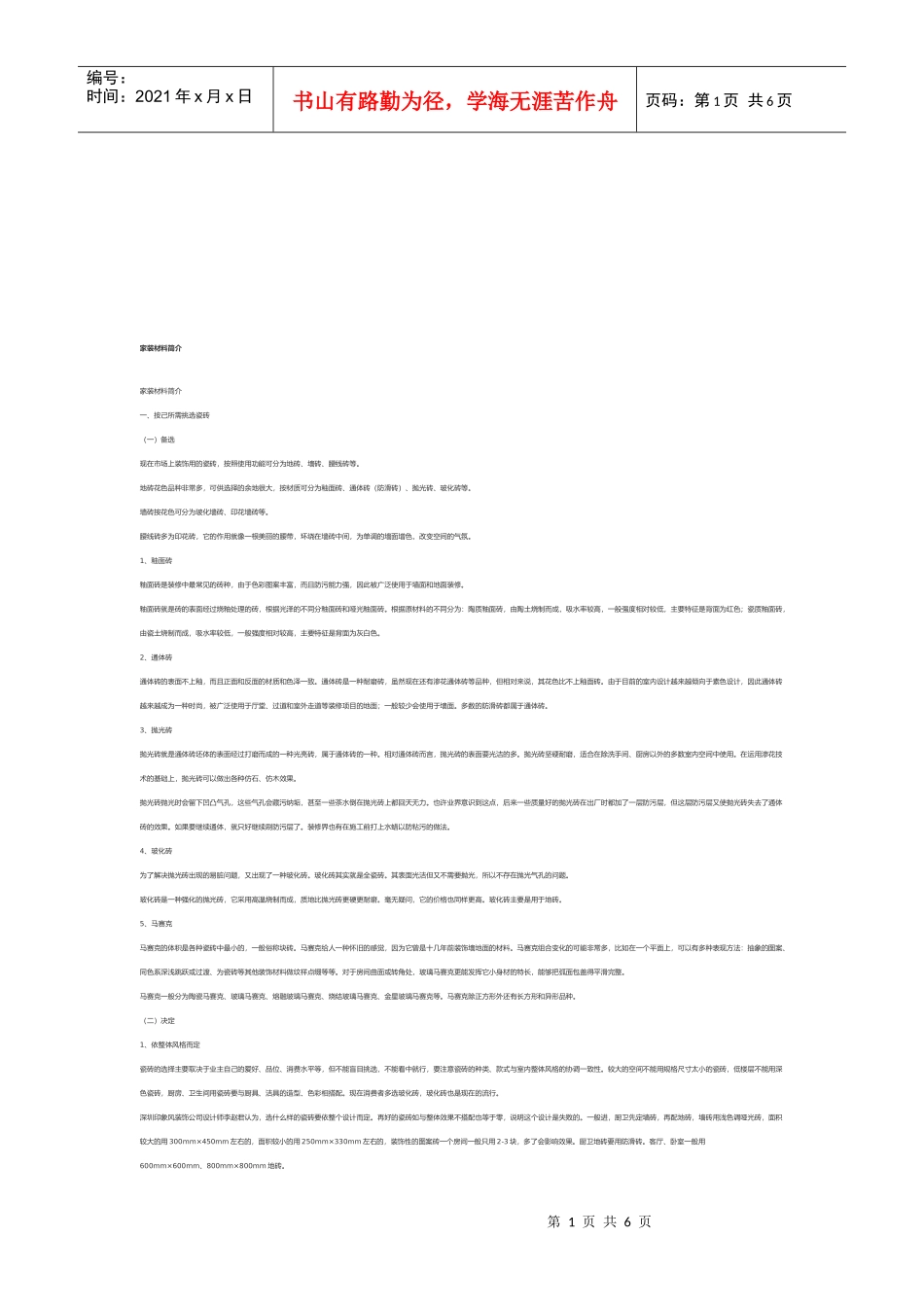 家装材料简要介绍_第1页