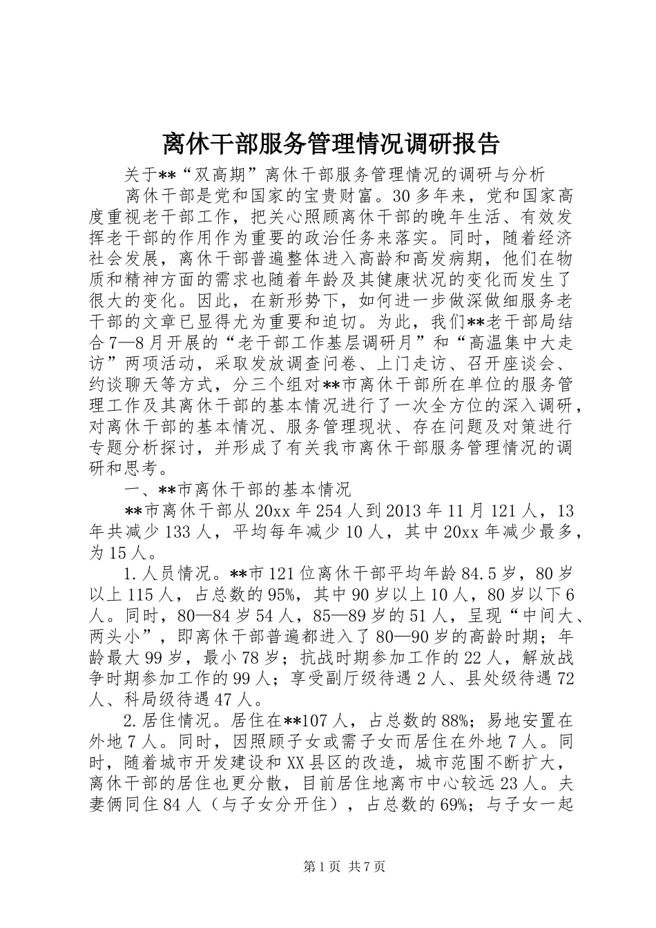 离休干部服务管理情况调研报告_第1页