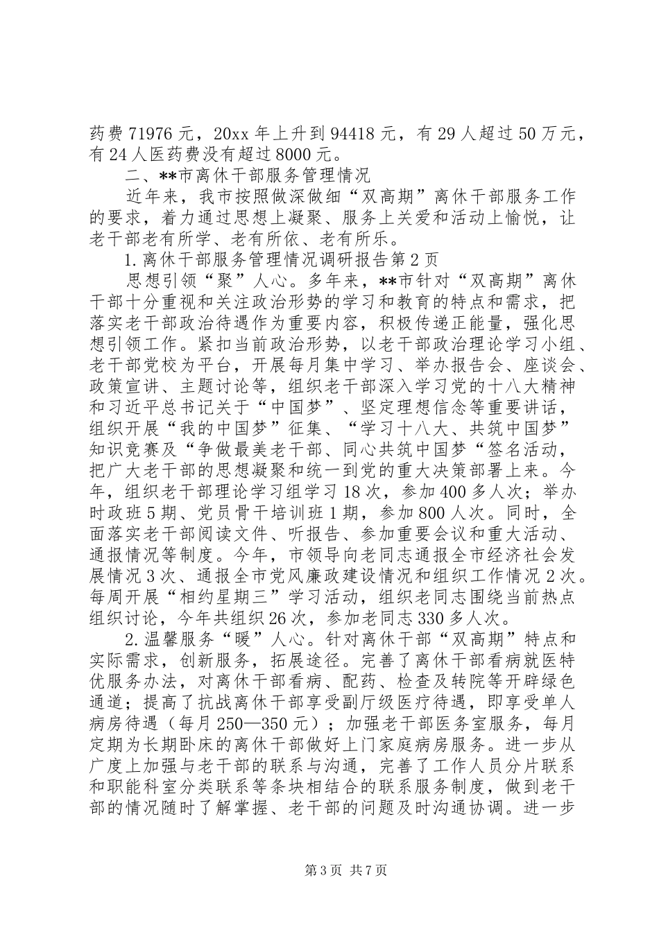 离休干部服务管理情况调研报告_第3页