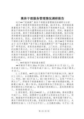 离休干部服务管理情况调研报告