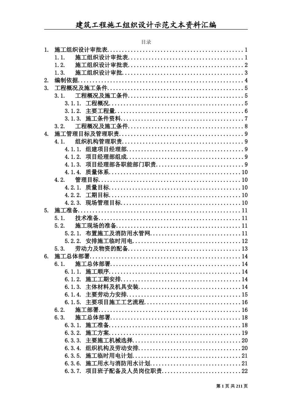 建筑工程施工组织设计方案文本资料汇编(DOC216页)_第1页