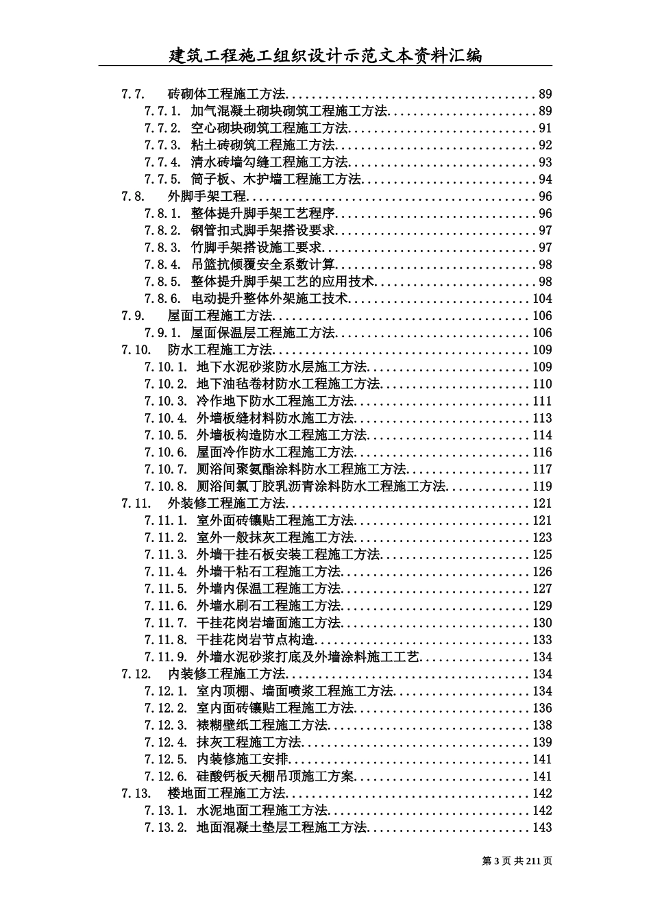 建筑工程施工组织设计方案文本资料汇编(DOC216页)_第3页
