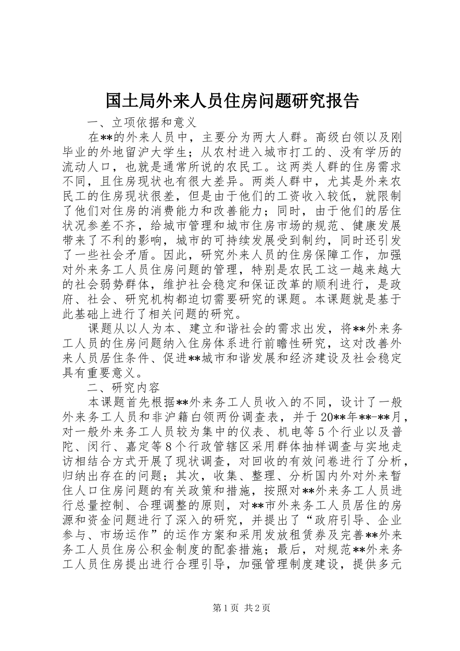 国土局外来人员住房问题研究报告_第1页