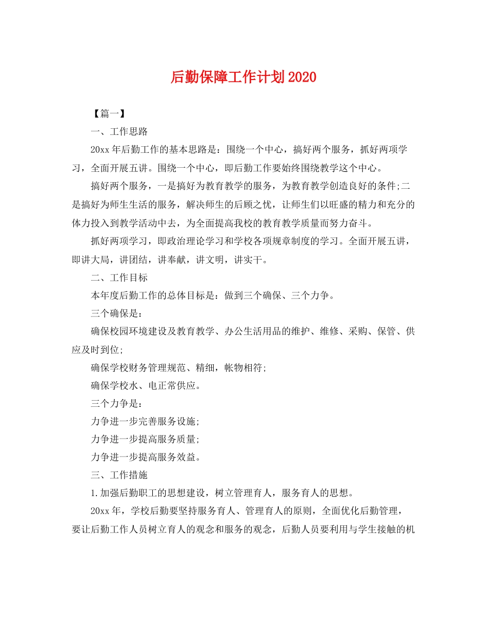 后勤保障工作计划 _第1页