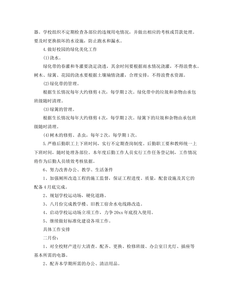 后勤保障工作计划 _第3页