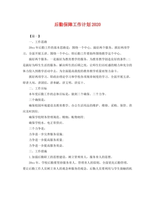 后勤保障工作计划 
