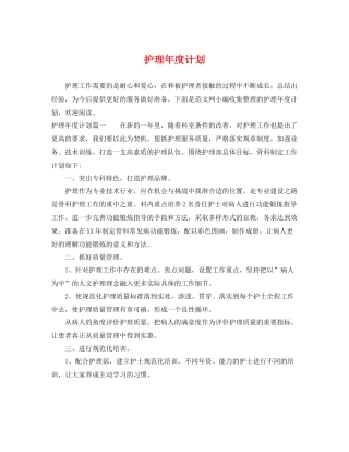 护理年度计划 
