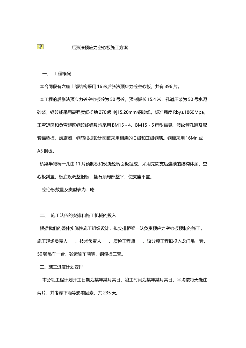张法预应力空心板施工方案2010_第1页