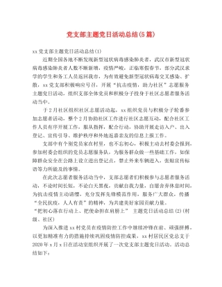 党支部主题党日活动总结(5篇) 