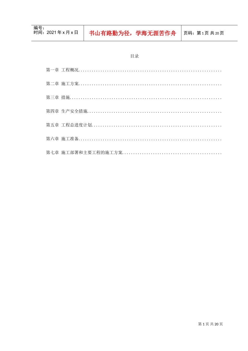 厂施工组织设计方案(DOC23页)_第1页