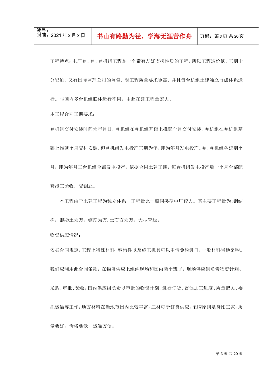 厂施工组织设计方案(DOC23页)_第3页