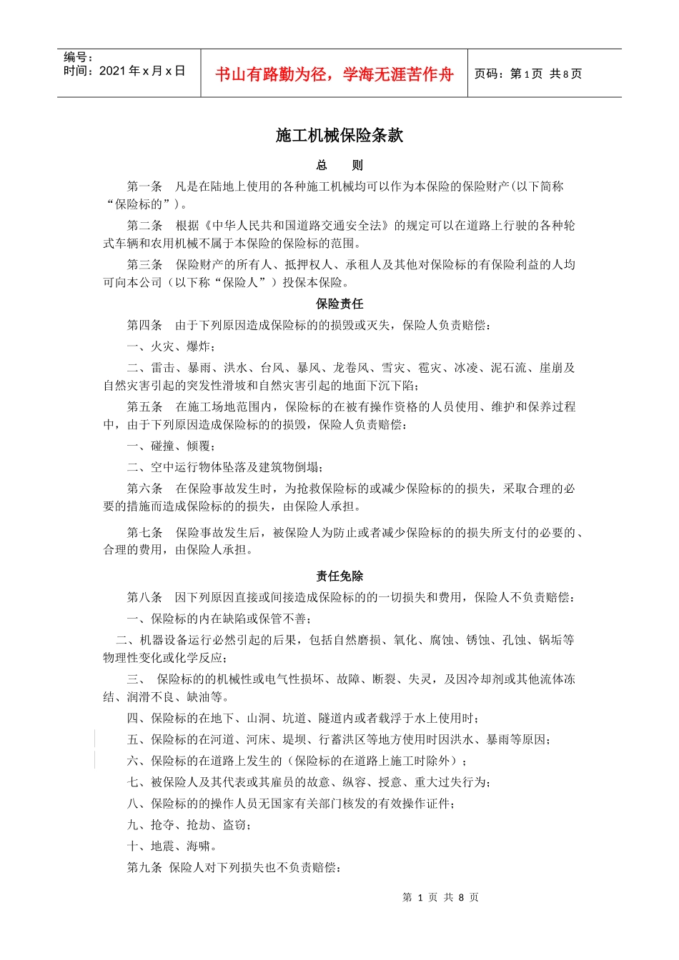 施工机械保险条款_第1页