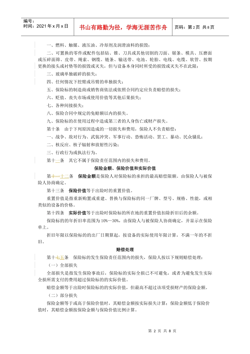 施工机械保险条款_第2页