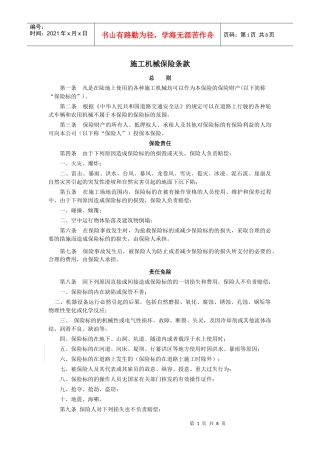 施工机械保险条款